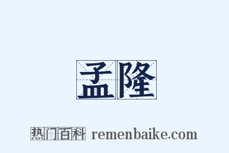 孟隆是什么意思的图片